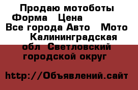 Продаю мотоботы Форма › Цена ­ 10 000 - Все города Авто » Мото   . Калининградская обл.,Светловский городской округ 